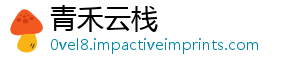 青禾云栈